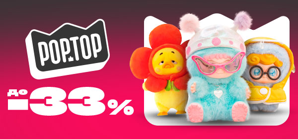 Знижки до -33% на улюблені іграшки POP TOP